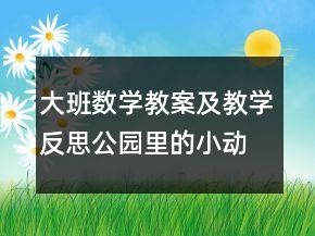 大班數(shù)學教案及教學反思：公園里的小動物（學習6、7的加法）