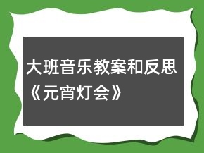 大班音樂教案和反思《元宵燈會(huì)》
