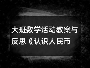 大班數(shù)學(xué)活動(dòng)教案與反思：《認(rèn)識(shí)人民幣》教學(xué)反思