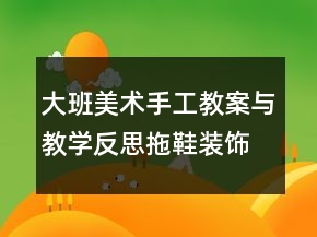 大班美術手工教案與教學反思：拖鞋裝飾