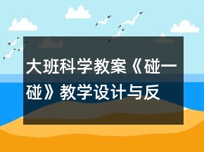 大班科學(xué)教案《碰一碰》教學(xué)設(shè)計(jì)與反思