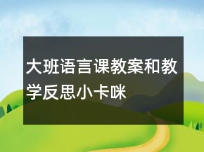 大班語言課教案和教學(xué)反思：小卡咪