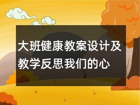 大班健康教案設(shè)計及教學(xué)反思：我們的心臟