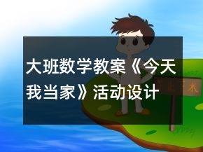 大班數(shù)學(xué)教案《今天我當(dāng)家》活動設(shè)計及反思