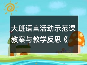 大班語(yǔ)言活動(dòng)示范課教案與教學(xué)反思《壓歲錢(qián)的故事》