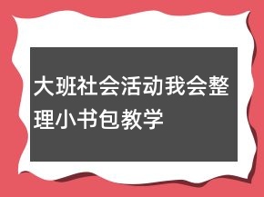 大班社會活動——我會整理小書包教學(xué)設(shè)計與反思