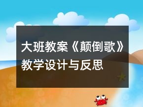 大班教案《顛倒歌》教學(xué)設(shè)計(jì)與反思