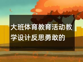 大班體育教育活動(dòng)教學(xué)設(shè)計(jì)反思：勇敢的飛鷹戰(zhàn)士
