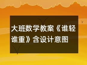 大班數(shù)學(xué)教案《誰輕誰重》（含設(shè)計意圖）
