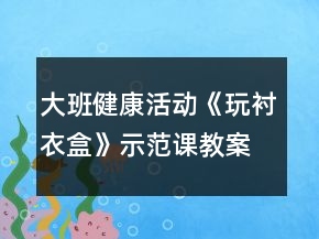 大班健康活動《玩襯衣盒》示范課教案反思