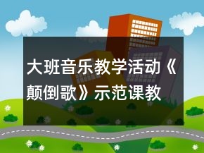 大班音樂(lè)教學(xué)活動(dòng)《顛倒歌》示范課教案設(shè)計(jì)及反思
