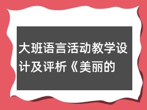 大班語(yǔ)言活動(dòng)教學(xué)設(shè)計(jì)及評(píng)析《美麗的夢(mèng)》