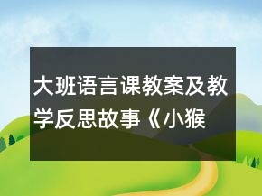 大班語言課教案及教學反思：故事《小猴車店》