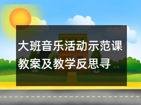 大班音樂活動示范課教案及教學(xué)反思：尋寶樂樂樂