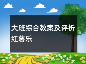大班綜合教案及評(píng)析：紅薯樂