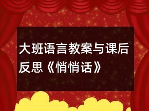 大班語言教案與課后反思：《悄悄話》