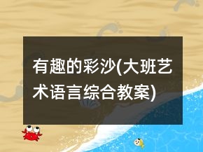 有趣的彩沙(大班藝術(shù)、語言綜合教案)