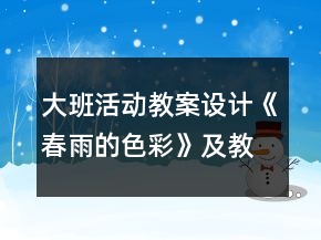 大班活動教案設(shè)計《春雨的色彩》及教學(xué)反思
