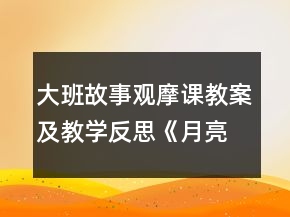 大班故事觀摩課教案及教學(xué)反思《月亮船》