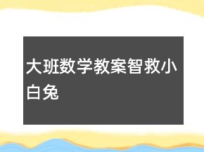大班數(shù)學教案：智救小白兔