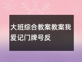 大班綜合教案教案——我愛(ài)記門(mén)牌號(hào)反思