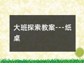 大班探索教案---紙桌