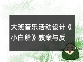 大班音樂(lè)活動(dòng)設(shè)計(jì)《小白船》教案與反思