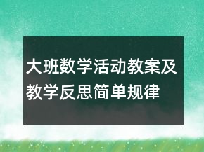 大班數(shù)學活動教案及教學反思：簡單規(guī)律