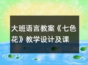 大班語(yǔ)言教案《七色花》教學(xué)設(shè)計(jì)及課后反思