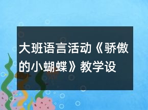 大班語(yǔ)言活動(dòng)《驕傲的小蝴蝶》教學(xué)設(shè)計(jì)及反思