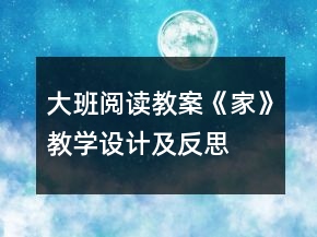 大班閱讀教案：《家》教學(xué)設(shè)計及反思