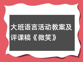 大班語言活動教案及評課稿：《微笑》