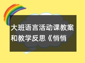 大班語言活動課教案和教學反思：《悄悄話》