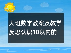 大班數(shù)學(xué)教案及教學(xué)反思：認(rèn)識(shí)10以內(nèi)的單雙數(shù)