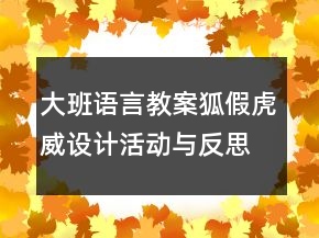 大班語(yǔ)言教案狐假虎威設(shè)計(jì)活動(dòng)與反思