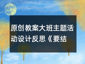 原創(chuàng)教案大班主題活動(dòng)設(shè)計(jì)反思：《要結(jié)實(shí)不要胖》