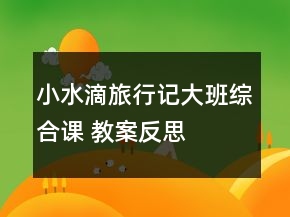 小水滴旅行記（大班綜合課） 教案反思