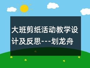 大班剪紙活動教學設計及反思---劃龍舟