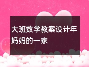 大班數學教案設計：年媽媽的一家