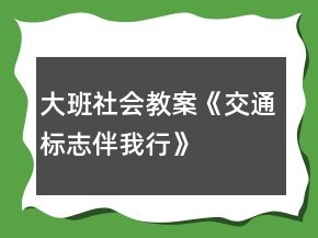 大班社會(huì)教案《交通標(biāo)志伴我行》