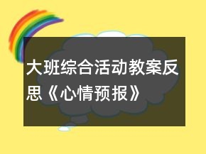 大班綜合活動(dòng)教案反思《心情預(yù)報(bào)》