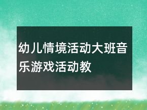幼兒情境活動——大班音樂游戲活動教案《老鼠畫貓》反思