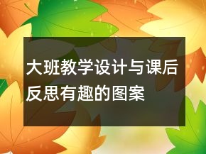 大班教學(xué)設(shè)計與課后反思：有趣的圖案