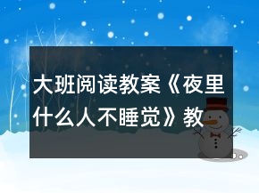 大班閱讀教案《夜里什么人不睡覺》教學(xué)設(shè)計與反思