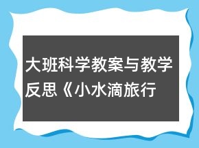 大班科學教案與教學反思：《小水滴旅行記》