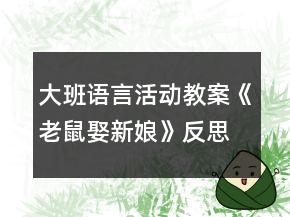 大班語(yǔ)言活動(dòng)教案《老鼠娶新娘》反思