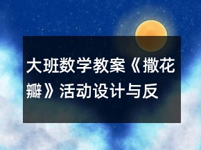 大班數(shù)學(xué)教案《撒花瓣》活動設(shè)計(jì)與反思