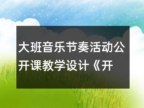 大班音樂節(jié)奏活動公開課教學設計《開心的羊羊》教案反思