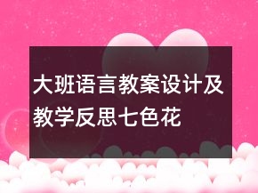 大班語言教案設計及教學反思：七色花