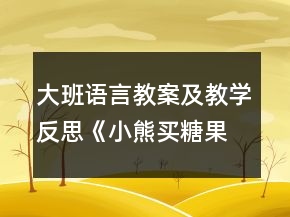 大班語言教案及教學反思《小熊買糖果》